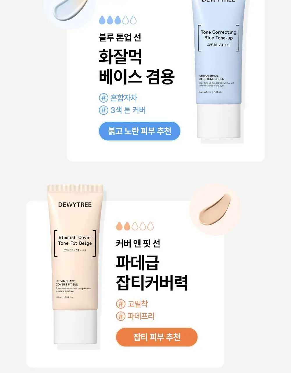 [리뉴얼/블루톤업] 듀이트리 어반쉐이드 블루 톤업 선크림 40ml 상세페이지 18